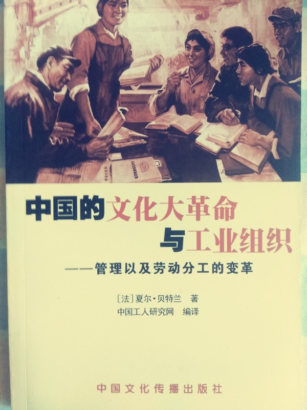 夏尔.贝特兰 ：中国的文化革命与工业组织——管理以及劳动分工的变革-激流网