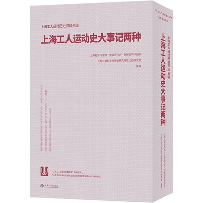 《上海工人运动史大事记两种》出版-激流网