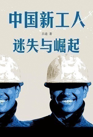 汪晖：“我有自己的名字”——《中国新工人：迷失与崛起》序言-激流网