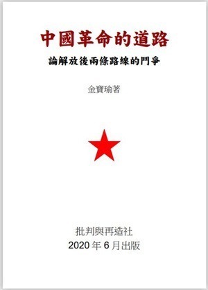 金宝瑜：为什么要写这本书？——《中国革命的道路：论解放后两条路线的斗争》-激流网